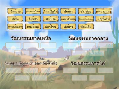 เเฟนพันธ์เเท้ วัฒนธรรมภาคต่างๆ