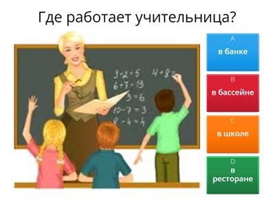 Кто где работает? 