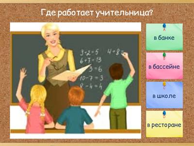 Кто где работает? 