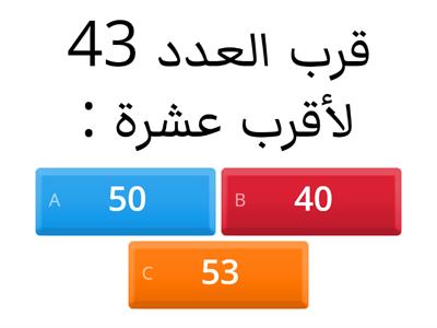 تقريب الأعداد لأقرب عشرة ومئة :