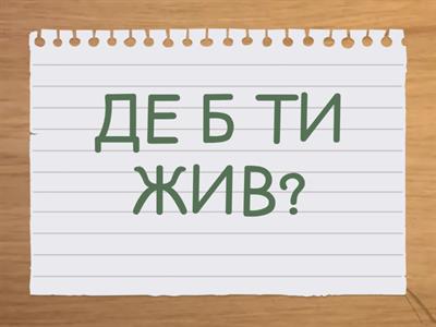 УЯВИ СОБІ, ЩО ТИ НА ЗРІСТ, ЯК КОМАШКА