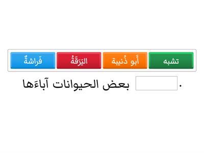  املأ الفراغ باختيار الكلمة المُناسبة.