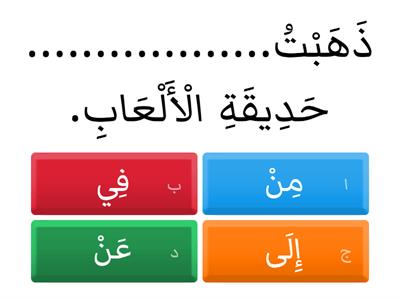 حُرُوفُ الْجَرِّ