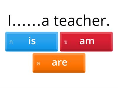 แบบทดสอบ verb to be (is,am,are)