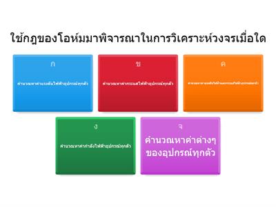 แบบทดสอบความรู้การวิเคราะห์วงจรไฟฟ้า