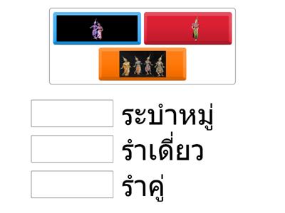 จับคู่การแสดงระบำ รำ