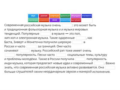 Российская музыка. new vocab practice in gap fill