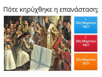 ΕΛΛΗΝΙΚΗ ΕΠΑΝΑΣΤΑΣΗ 1821