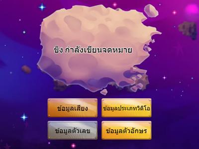 เกมประเภทของข้อมูล