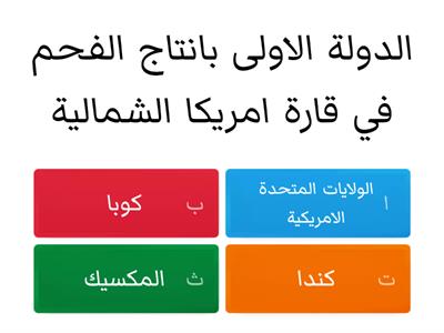 مصادر الطاقة غير المتجددة في امريكا الشمالية