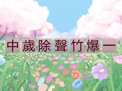 高班 古詩《元日》