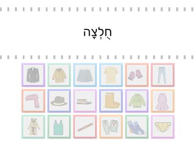  משחק 3 -בגדים-כיתה ה - עברית בעיניים גדולות- סוכיינה ביאדסה כבהא