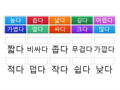 [조연희] 형용사 반대말 1