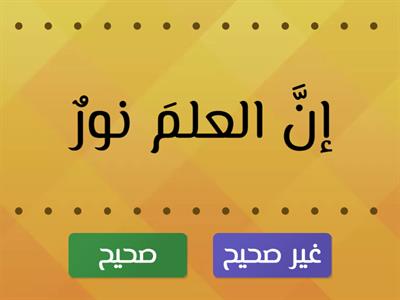 اختر الجملة الاسمية الصحيحة بعد دخول إن عليها للصف الثالث