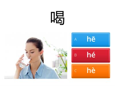  你吃什么？声调