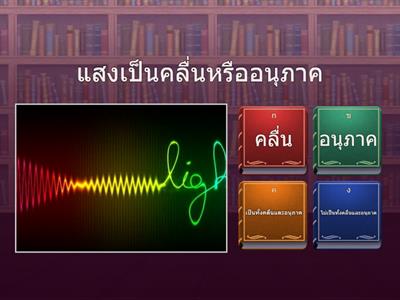 แสงและทัศนอุปกรณ์ ม.5