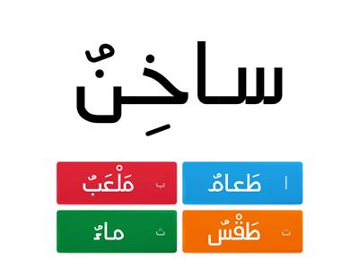 نختار الموصوف المناسب للصفة - شادن أبو حنّا، أخصّائِيَّة في العسر التّعلُّميّ 