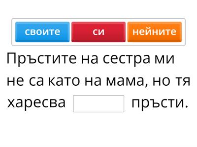 Попълни празните места с правилната форма на притежателно възвратно местоимение.- 5 клас