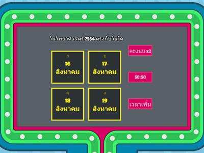  เกมตอบปัญหาวิทยาศาสตร์ ม.ต้น (วันวิทยาศาสตร์)