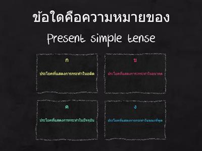 Present simple tense