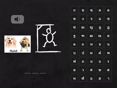 Sonderthema 4_คำศัพท์ (เสียง)