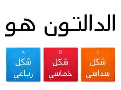 مهمة في الدالتون للصف التاسع / مدرسة السلام الاعدادية 