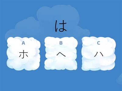 katakana ハ行　　ハヒフヘホ