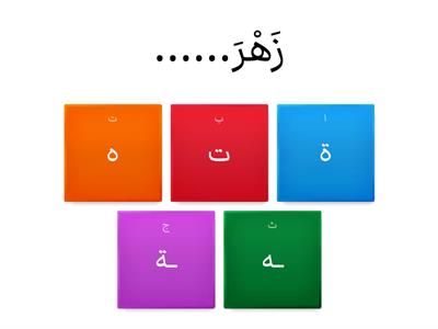 لعبة التاء المربوطة و المفتوحة و الهاء💜💙