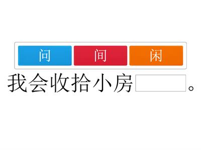 中文第二册第六课 我会做的事 选出正确的字