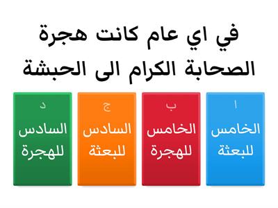 الهجرة الى الحبشة