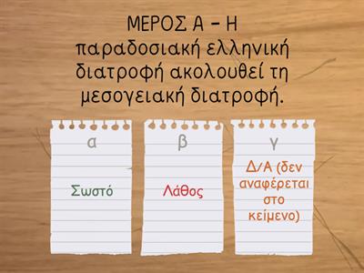 ΘΕΜΑ 56 ''ΕΛΛΗΝΙΚΗ ΚΟΥΖΙΝΑ'' (ΜΕΡΟΣ Α-Β εκτός γραφή)