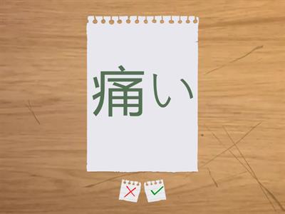 漢字700　14課561-570