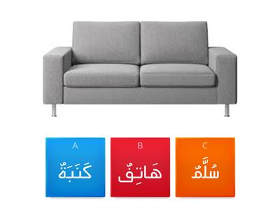 Bahasa Arab Tahun 4 : Dalam Rumah في البيت