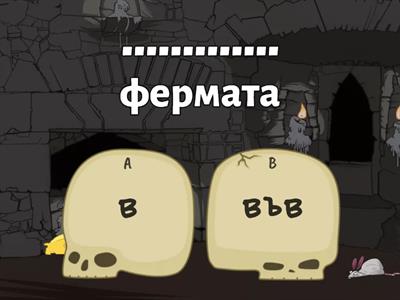 В или във