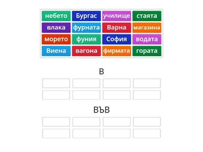 В или ВЪВ