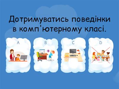 Інструктаж з БЖД в кабінеті інформатики.