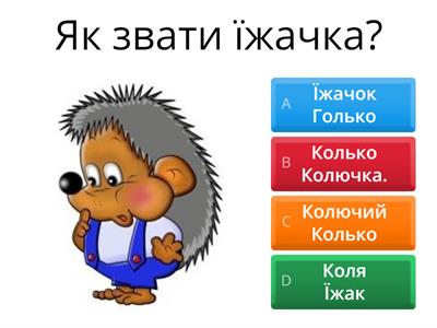 Дивовижні пригоди в лісовій школі" 