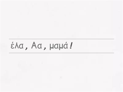 Βάζω τις λέξεις στη σειρά-Αντίο, θάλασσα!