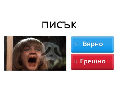 Вярно ли е написана думата?