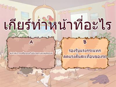 แบบทดสอบหลังเรียนเรื่อง ระบบเกียร์ของรถยนต์