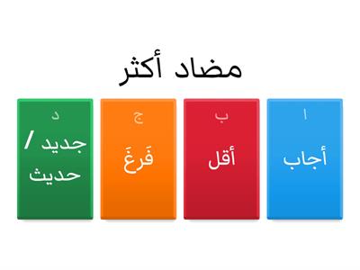  المصباح القديم - تضاد - لغة عربية ثالث ابتدائي