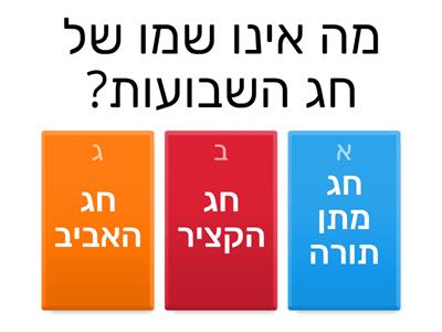 חג שבועות כיתה ז'