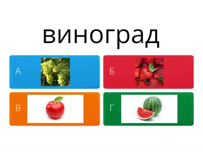   Фрукты