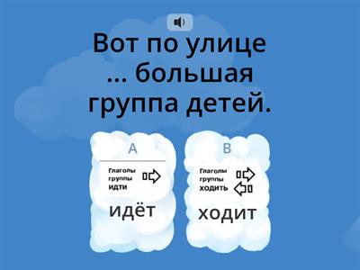 Программа 1. Употребление глаголов движения без приставок (Настоящее время)