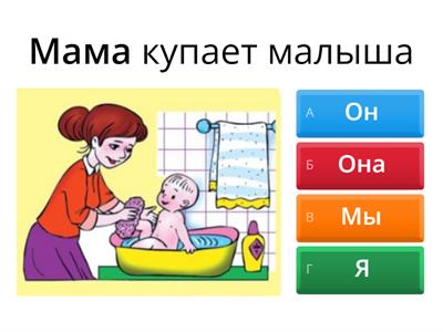 Личные местоимения