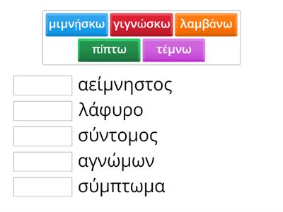 Αντιστοίχισε τις λέξεις της αρχαίας ελληνικής με λέξεις της νέας ελληνικής γλώσσας 3