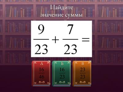 Сложение и вычитание обыкновенных дробей с одинаковыми знаменателями