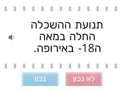 תנועת ההשכלה - כיתה י' - סיכום (נכון , לא נכון)