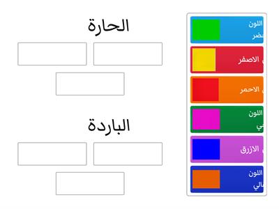  الالوان الحارة و الباردة