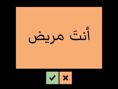 تحويل من متكلم لمخاطب (أنا / أنتَ)